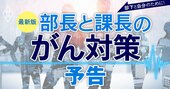 部長・課長が絶対知っておくべき「社員のがん対策」、対応失敗が会社の危機に！