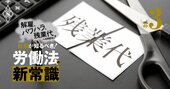 残業代の未払い請求を防ぐ「最新対応策」、払った“つもり”が落とし穴！