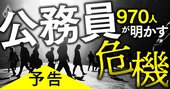 「公務員」大アンケート、回答者970人のデータで迫る「霞が関の危機」の真実！