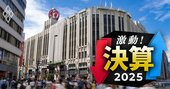 【百貨店主要4社決算】三越伊勢丹がモデル転換で1歩リードか…各社最高益更新で“構造不況業種”の汚名返上も、足元では「新たなリスク」浮上