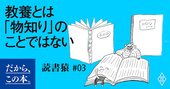 9割の人が陥る「なんでもいいから教養が欲しい病」の末路