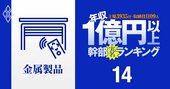 【金属製品13人】1億円以上稼ぐ取締役・実名年収ランキング！LIXIL瀬戸社長が1位もPBRとROEは低い…三和、SUMCO、文化シヤッターの幹部はいくらもらってる？