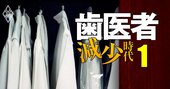 過剰だった歯科医師に“不足説”が浮上、ワーキングプアから「5年目で年収1200万円」勝ち組職種への大転換