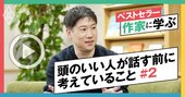 頭のいい人に今すぐなれる「5つの思考法」、対人関係で悩まなくなるコミュニケーションの極意とは？【動画】