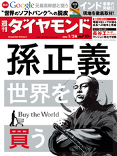 2015年1月24日号 孫正義　世界を買う（Buy the World）