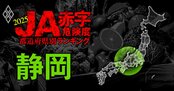 【静岡】JA赤字危険度ランキング2025、10農協中8農協が赤字転落！最大赤字額は12億円