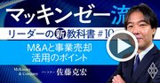 マッキンゼー流！M＆Aで最悪の失敗「高値づかみ」を防ぐ極意が3ステップでわかる【動画】