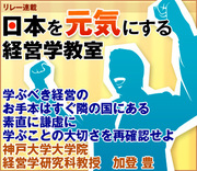学ぶべき経営のお手本はすぐ隣の国にある素直に謙虚に学ぶことの大切さを再確認せよ神戸大学大学院経営学研究科教授　加登 豊