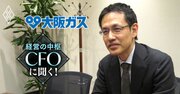 大阪ガスの時価総額が東京ガスを24年ぶりに一時逆転！大ガス財務部トップが自己資本比率目標引き下げと格付けの関係を解説