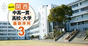 関西「お得な」中高一貫校ランキング【ベスト40】偏差値55未満でも難関大＋国公立大医学部に行けるのは？