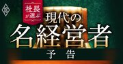 社長100人が選んだ「現代の名経営者」58人！激動の2023年、理想のリーダー像は？