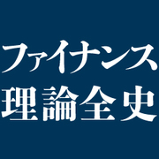 ファンドマネジャーの成績が市場平均を下回るのはなぜか？インデックスファンド革命の衝撃