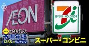 【人気特集】スーパー・コンビニ業界15社＆小売業界66社「3年後の予測年収」ランキング！セブン、イオン、ファストリ、百貨店はいくら？
