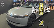 ソニーホンダモビリティ頓挫の裏に“不協和音”…「幻の自動運転計画」にみる2大企業の思惑の食い違い、主導権争いが生んだ開発重複と非効率