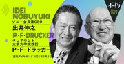 ソニー出井会長とドラッカー教授が語り合った「勝ち残る経営者の条件」（上）