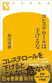 書影『コレステロールは下げるな』（幻冬舎）