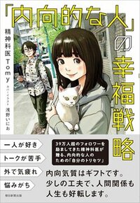 書影『「内向的な人」の幸福戦略』