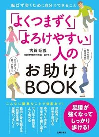 『「よくつまずく」「よろけやすい」人のお助けBOOK』書影
