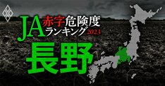 【長野】JA赤字危険度ランキング2023、14農協中6農協が赤字転落