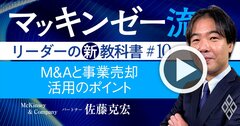 マッキンゼー流!M&Aで最悪の失敗「高値づかみ」を防ぐ極意が3ステップでわかる【動画】
