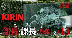 キリンHDは役職定年&下位15%自動降格…ビール大手4社の「シニア待遇格差」