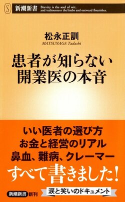 医師会会費42万円、患者と弁護士沙汰…貯金200万円で開業医になった医師の赤裸々体験記【書評】