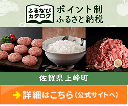 「佐賀県上峰町」の「佐賀県上峰町カタログポイント」
