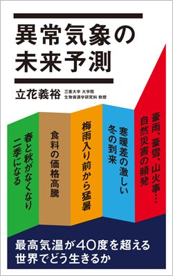 『異常気象の未来予測』書影
