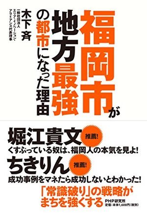 『福岡市が地方最強の都市になった理由』書影