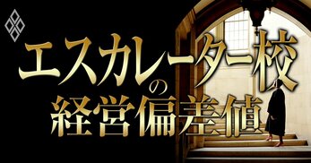 エスカレーター校の経営偏差値