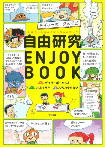 制作期間3年！ デイリーポータルZがまじめに作った「自由研究」がたった半日で終わる本とは？