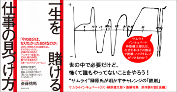 世の中で必要だけど、怖くて誰もやってないことをやろう!“サムライ”榊原氏が明かすチャレンジの「鉄則」