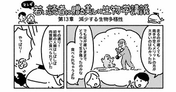 マンガでわかる「ヒト」が地球の生態系を不安定にする理由