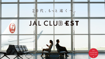 20代でJALマイルを貯めるなら「JAL CLUB EST」!マイルの有効期限の延長、国内線ラウンジ利用など、格安の料金でワンランク上のサービスが受けられる!