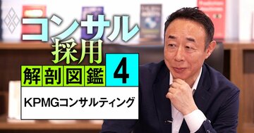 KPMGコンサルが「採用したい」若手&中堅&パートナーの人材像、トップが明かす採用の決め手【動画】