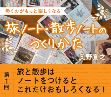 旅と散歩はノートをつけるとこれだけおもしろくなる！
