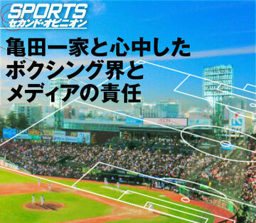 亀田一家と心中したボクシング界とメディアの責任