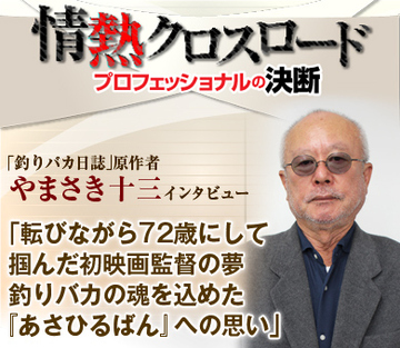 国民的サラリーマン漫画『釣りバカ日誌』原作者 やまさき十三インタビュー「転びながら72歳にして掴んだ初映画監督の夢 釣りバカの魂を込めた『あさひるばん』への思い」