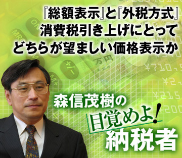 『総額表示』と『外税方式』消費税引き上げにとってどちらが望ましい価格表示か