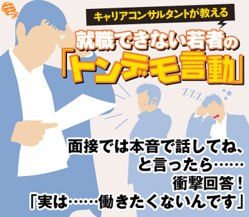 面接では本音で話してね、と言ったら……衝撃回答！「実は……働きたくないんです」