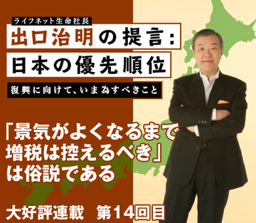 「景気がよくなるまで増税は控えるべき」は俗説に過ぎない