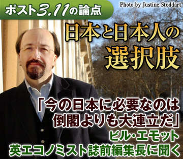 「今の日本に必要なのは倒閣よりも大連立だ」ビル・エモット　英エコノミスト誌前編集長に聞く