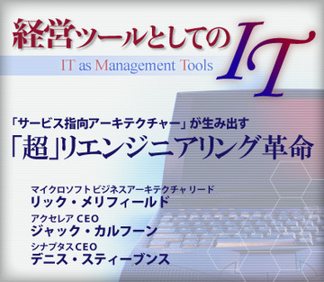 「サービス指向アーキテクチャー」が生み出す「超」リエンジニアリング革命