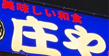 大衆酒場「庄や」の店舗数が激減！めちゃ美味しいのに客が来ない残念すぎる理由