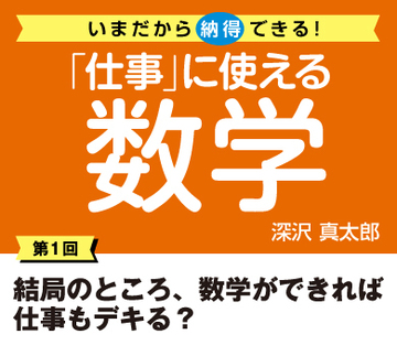 結局のところ、数学ができれば仕事もデキる？