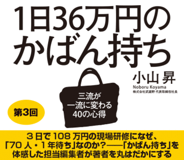 3日で108万円の現場研修になぜ、「70人・1年待ち」なのか？――「かばん持ち」を体感した担当編集者が著者を丸はだかにする