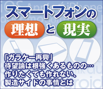 「ガラケー再興」待望論は根強くあるものの…作りたくても作れない、製造サイドの事情とは