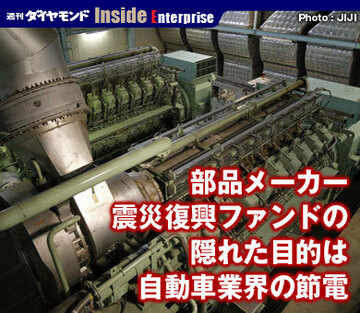 部品メーカー震災復興ファンドの隠れた目的は自動車業界の節電