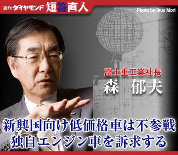 富士重工業社長　森 郁夫新興国向け低価格車は不参戦独自エンジン車を訴求する