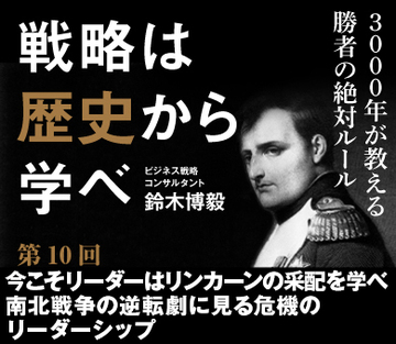 今こそリーダーはリンカーンの采配を学べ南北戦争の逆転劇に見る危機のリーダーシップ